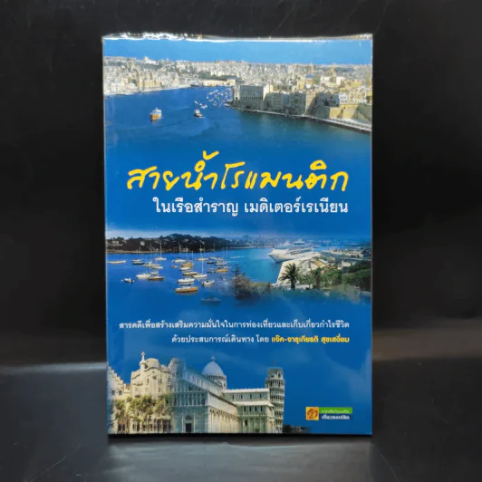 สายน้ำโรแมนติก ในเรือสำราญ เมดิเตอร์เรเนียน - จารุเกียรติ สุขเสงี่ยม (แจ๊ค) รูปที่ 1