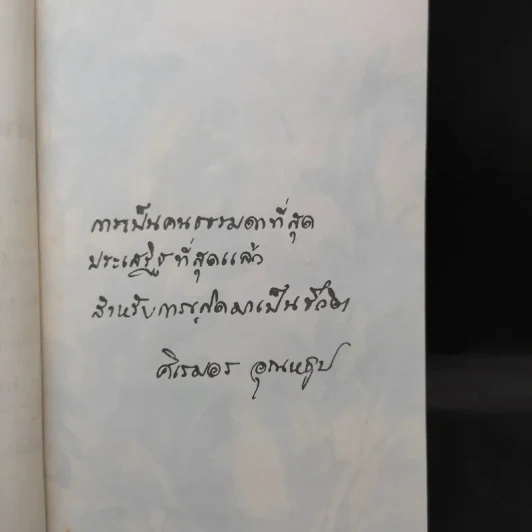 ลำเนาป่า - ศิเรมอร อุณหธูป รูปที่ 10
