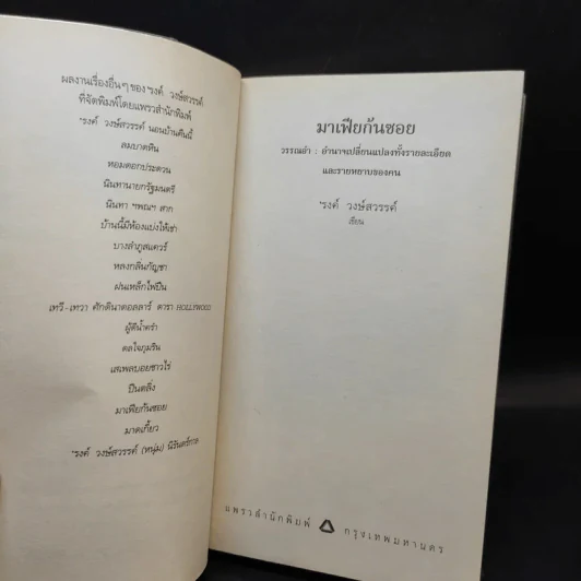 มาเฟียก้นซอย - รงค์ วงษ์สวรรค์ รูปที่ 9