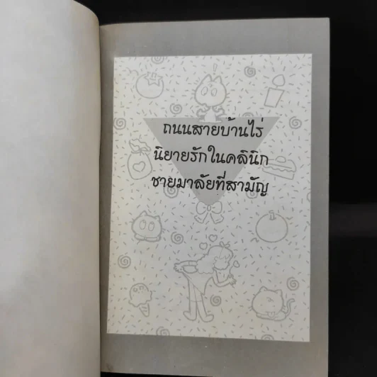 ถนนสายบ้านไร่ - เชิญอักษร รูปที่ 8