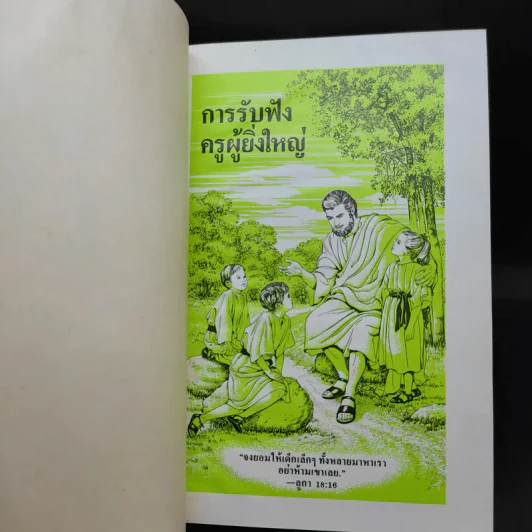 การรับฟังครูผู้ยิ่งใหญ่ รูปที่ 8