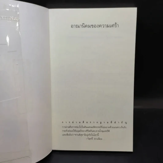อาณานิคมของความเศร้า - วิสุทธิ์ ขาวเนียบ รูปที่ 8
