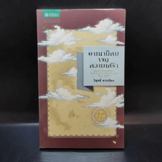 อาณานิคมของความเศร้า - วิสุทธิ์ ขาวเนียบ รูปที่ 1