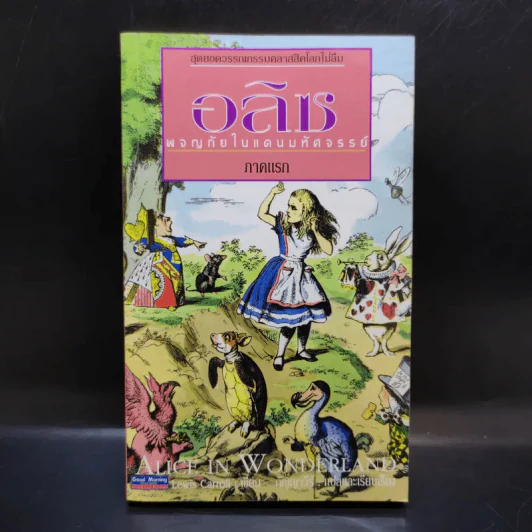 อลิซ ผจญภัยในแดนมหัศจรรย์ ภาคแรก - Lewis Carroll รูปที่ 1