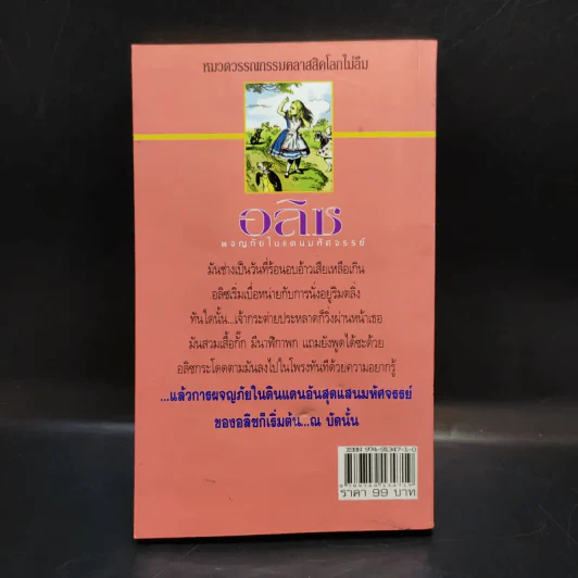 อลิซ ผจญภัยในแดนมหัศจรรย์ ภาคแรก - Lewis Carroll รูปที่ 2