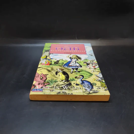 อลิซ ผจญภัยในแดนมหัศจรรย์ ภาคแรก - Lewis Carroll รูปที่ 4