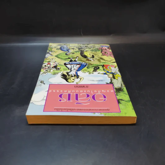อลิซ ผจญภัยในแดนมหัศจรรย์ ภาคแรก - Lewis Carroll รูปที่ 6