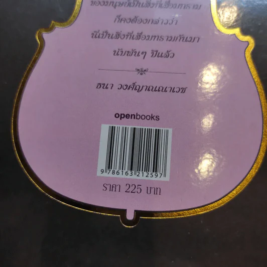 ใต้เตียงนักดนตรี II - ธนา วงศ์ญาณณาเวช รูปที่ 13