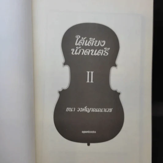 ใต้เตียงนักดนตรี II - ธนา วงศ์ญาณณาเวช รูปที่ 8