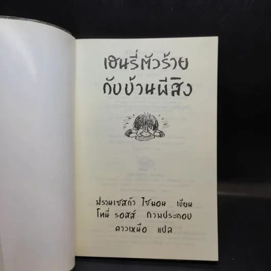 เฮนรี่ตัวร้ายกับคำสาปแห่งมัมมี่ + กับบ้านผีสิง รูปที่ 12