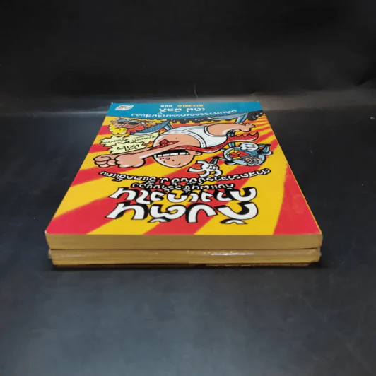 กัปตันกางเกงใน เล่ม 3-4 - เดฟ พิลกี้ รูปที่ 6