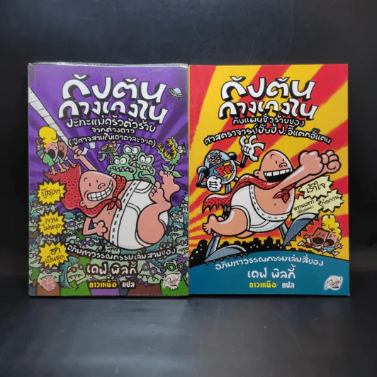 กัปตันกางเกงใน เล่ม 3-4 - เดฟ พิลกี้ รูปที่ 1