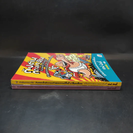 กัปตันกางเกงใน เล่ม 3-4 - เดฟ พิลกี้ รูปที่ 3