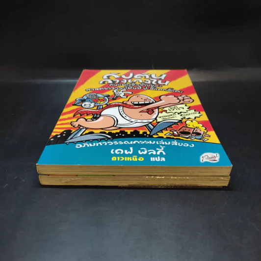 กัปตันกางเกงใน เล่ม 3-4 - เดฟ พิลกี้ รูปที่ 4