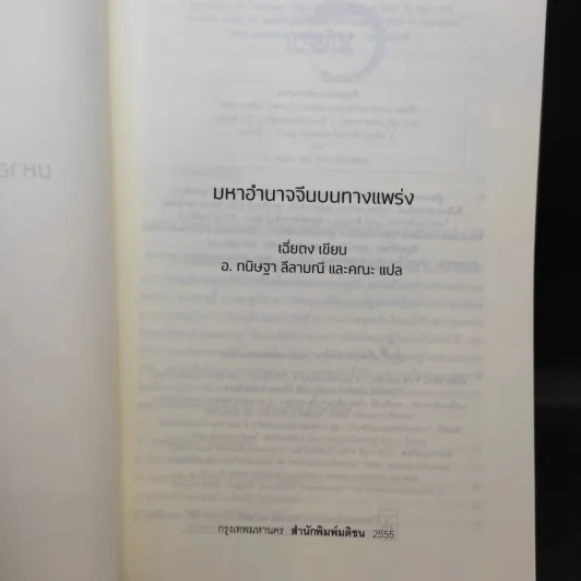 มหาอำนาจจีนบนทางแพร่ง - เฉี่ยตง รูปที่ 8