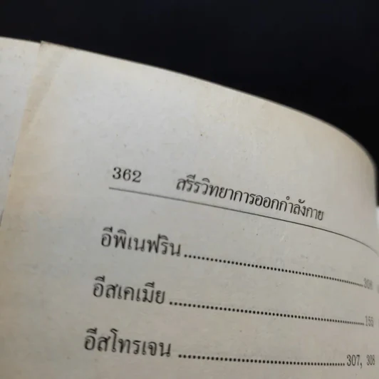 สรีรวิทยาการออกกำลังกาย - ผู้ช่วยศาสตราจารย์พิชิต ภูติจันทร์ รูปที่ 15