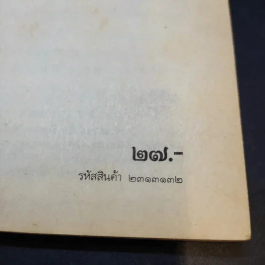 สังคมศึกษา ส043 กฎหมายน่ารู้ สำหรับชั้นมัธยมศึกษาตอนต้น รูปที่ 11