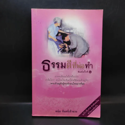 ธรรมดีที่พ่อทำ - ดนัย จันทร์เจ้าฉาย รูปที่ 1