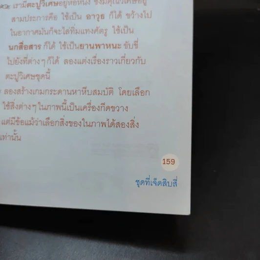 คำถามสารพันสร้างสรรค์ปัญญา - หม่อมดุษฎี บริพัตร ณ อยุธยา รูปที่ 13
