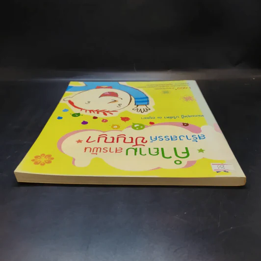 คำถามสารพันสร้างสรรค์ปัญญา - หม่อมดุษฎี บริพัตร ณ อยุธยา รูปที่ 6