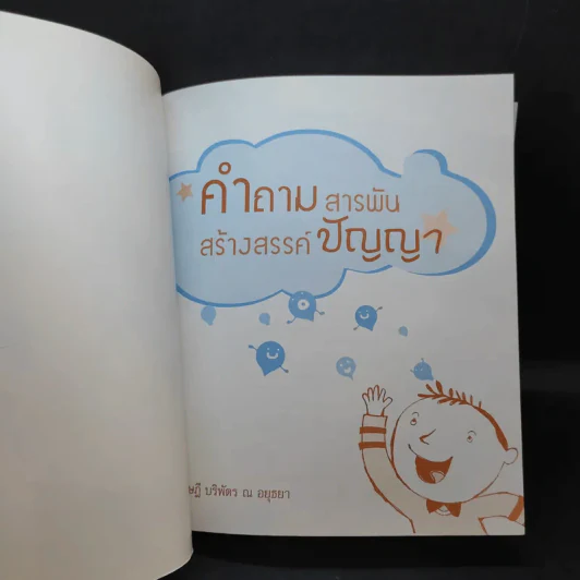 คำถามสารพันสร้างสรรค์ปัญญา - หม่อมดุษฎี บริพัตร ณ อยุธยา รูปที่ 8