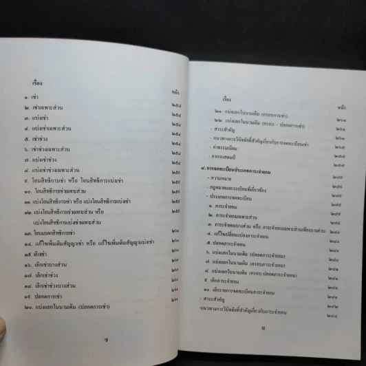 คู่มือการจดทะเบียนสิทธิและนิติกรรมเกี่ยวกับที่ดินและอสังหาริมทรัพย์อย่างอื่น (ฉบับย่อ) - นายชัยชาญ สิทธิวิรัชธรรม รูปที่ 11