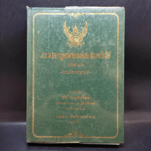 ประมวลกฎหมายแพ่งและพาณิชย์ บรรพ 1-6 - สัก กอแสงเรือง รูปที่ 1