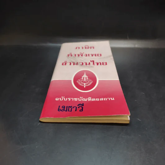 ภาษิต คำพังเพย สำนวนไทย ฉบับราชบัณฑิตยสถาน รูปที่ 4