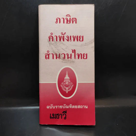 ภาษิต คำพังเพย สำนวนไทย ฉบับราชบัณฑิตยสถาน รูปที่ 1