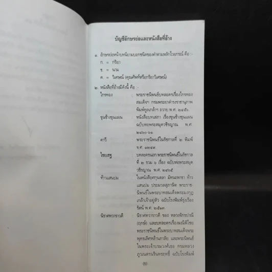 ภาษิต คำพังเพย สำนวนไทย ฉบับราชบัณฑิตยสถาน รูปที่ 10