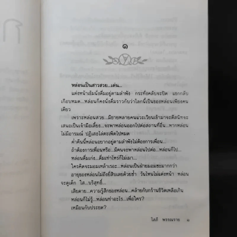 กากเพชร - โสภี พรรณราย รูปที่ 9