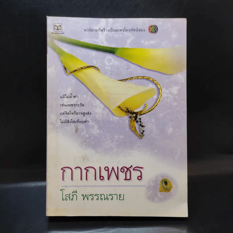 กากเพชร - โสภี พรรณราย รูปที่ 1