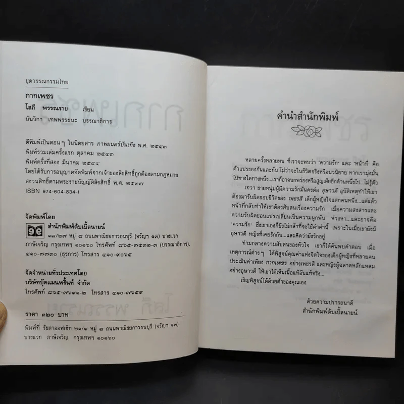 กากเพชร - โสภี พรรณราย รูปที่ 8