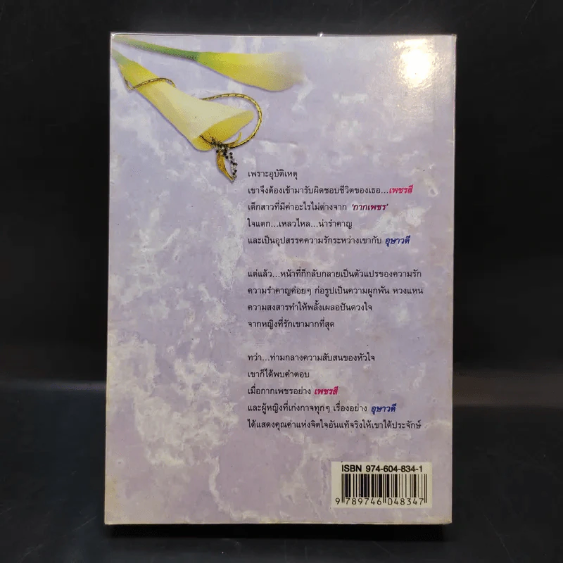 กากเพชร - โสภี พรรณราย รูปที่ 2