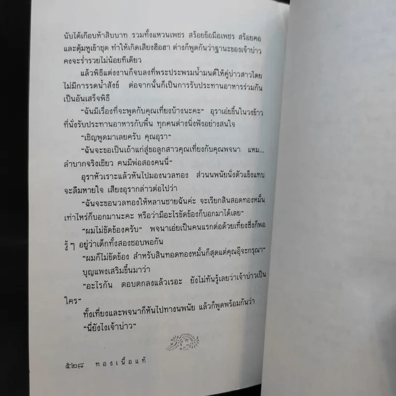 ทองเนื้อแท้ - ชโนวรรณ วิสุทธิ์ รูปที่ 10