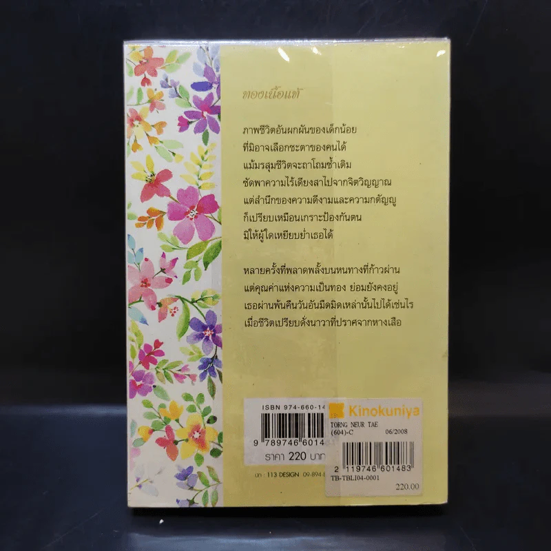 ทองเนื้อแท้ - ชโนวรรณ วิสุทธิ์ รูปที่ 2