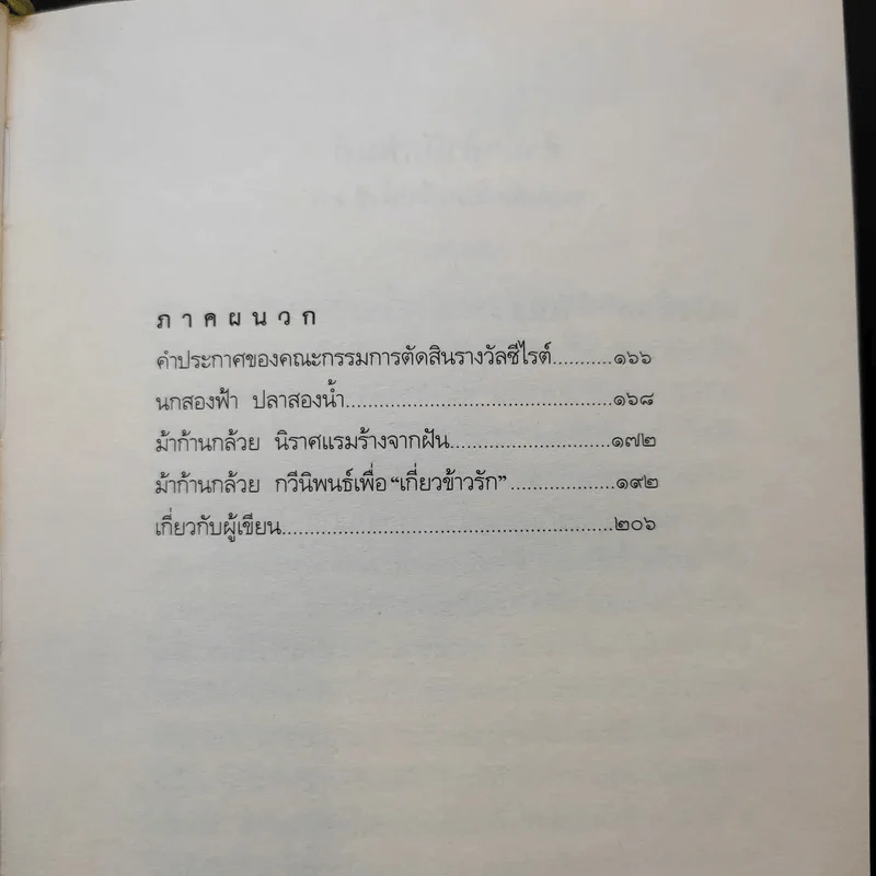 ม้าก้านกล้วย - ไพวรินทร์ ขาวงาม รูปที่ 12