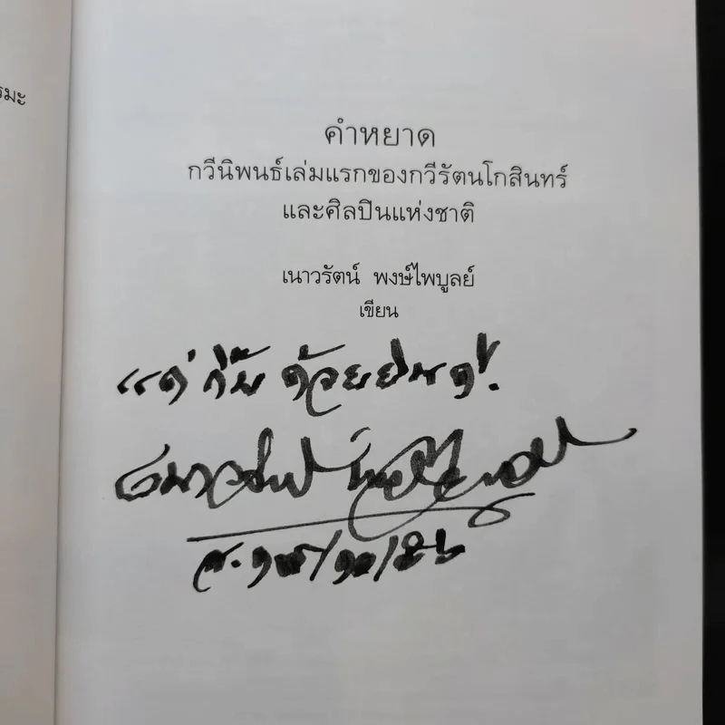 คำหยาด - เนาวรัตน์ พงษ์ไพบูลย์ รูปที่ 8