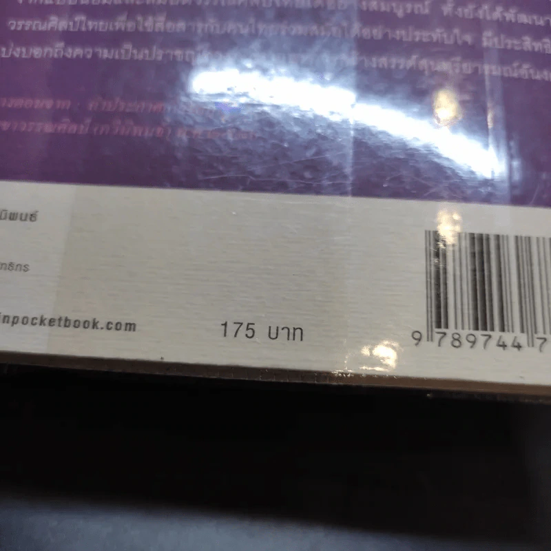 คำหยาด - เนาวรัตน์ พงษ์ไพบูลย์ รูปที่ 14