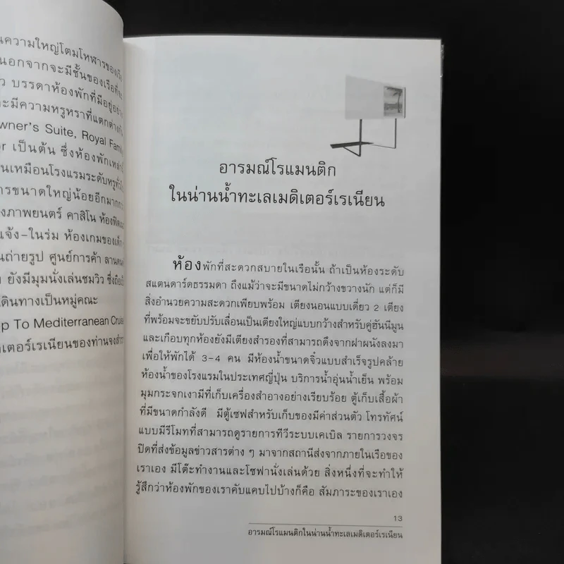 สายน้ำโรแมนติก ในเรือสำราญ เมดิเตอร์เรเนียน - จารุเกียรติ สุขเสงี่ยม (แจ๊ค) รูปที่ 10