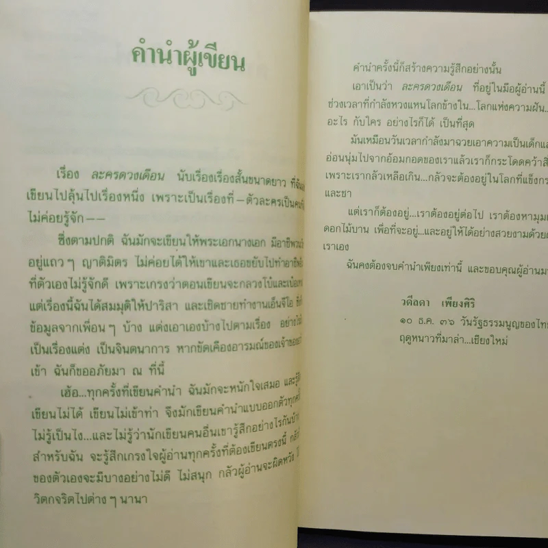ละครดวงเดือน - วดีลดา เพียงศิริ รูปที่ 10