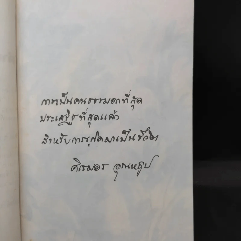 ลำเนาป่า - ศิเรมอร อุณหธูป รูปที่ 10