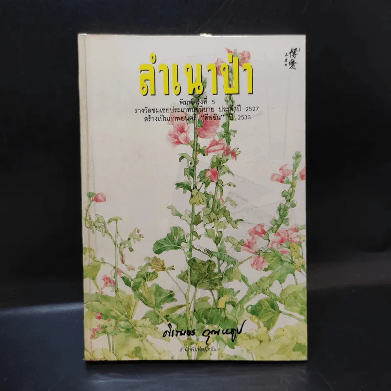 ลำเนาป่า - ศิเรมอร อุณหธูป รูปที่ 1