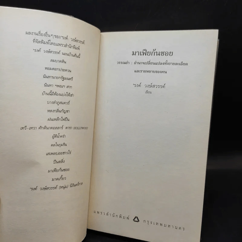 มาเฟียก้นซอย - รงค์ วงษ์สวรรค์ รูปที่ 9