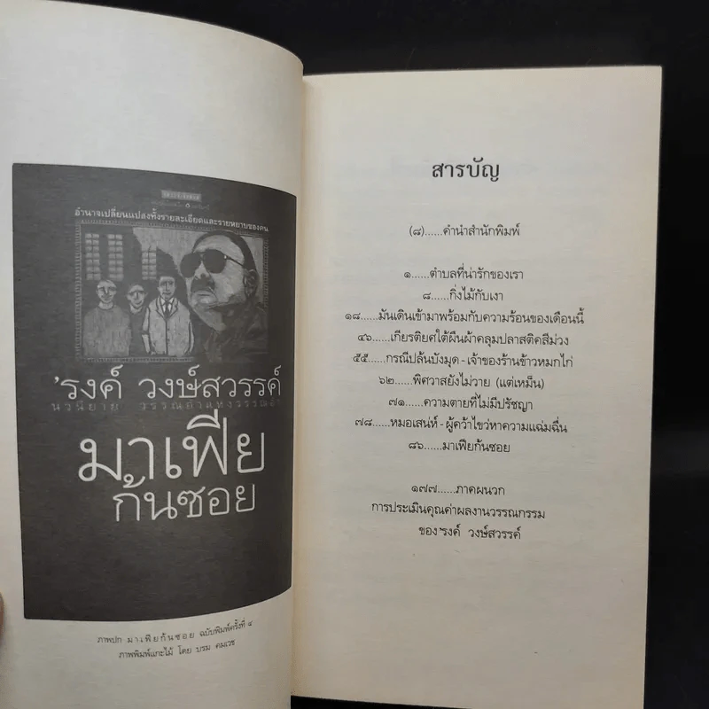 มาเฟียก้นซอย - รงค์ วงษ์สวรรค์ รูปที่ 10