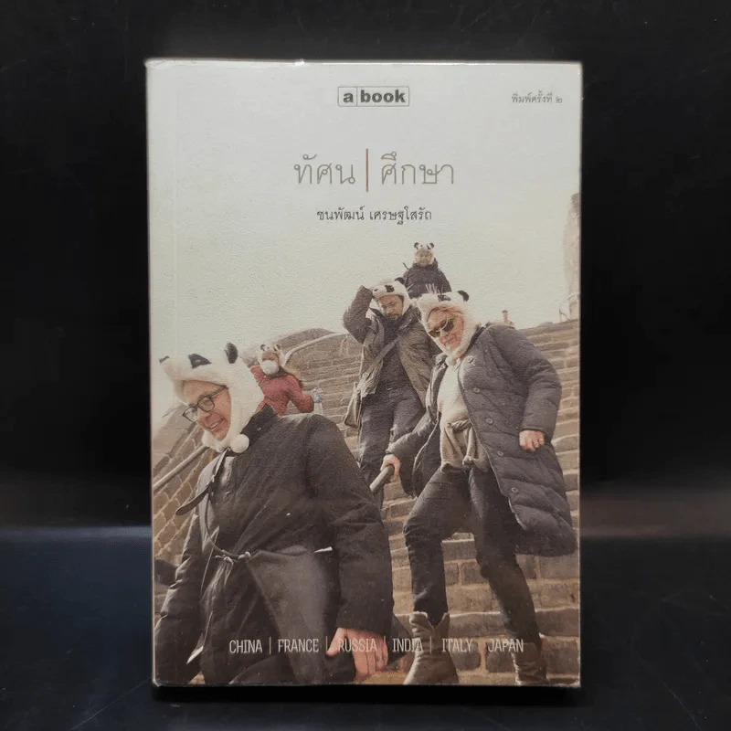 ทัศนศึกษา - ชนพัฒน์ เศรษฐโสรัถ รูปที่ 1