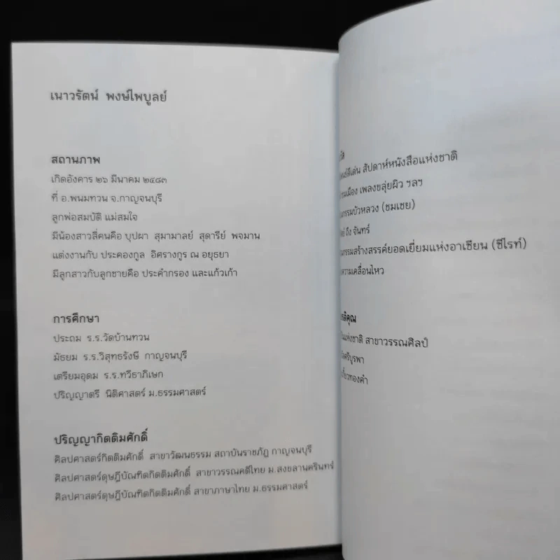 ขับไม้มโหรี - เนาวรัตน์ พงษ์ไพบูลย์ รูปที่ 10