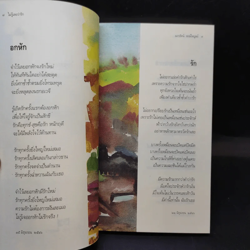 ไม่รู้เลยว่ารัก - เนาวรัตน์ พงษ์ไพบูลย์ รูปที่ 8
