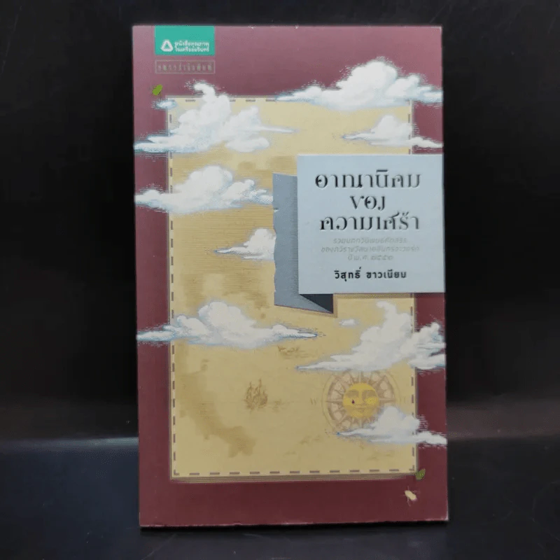 อาณานิคมของความเศร้า - วิสุทธิ์ ขาวเนียบ รูปที่ 1
