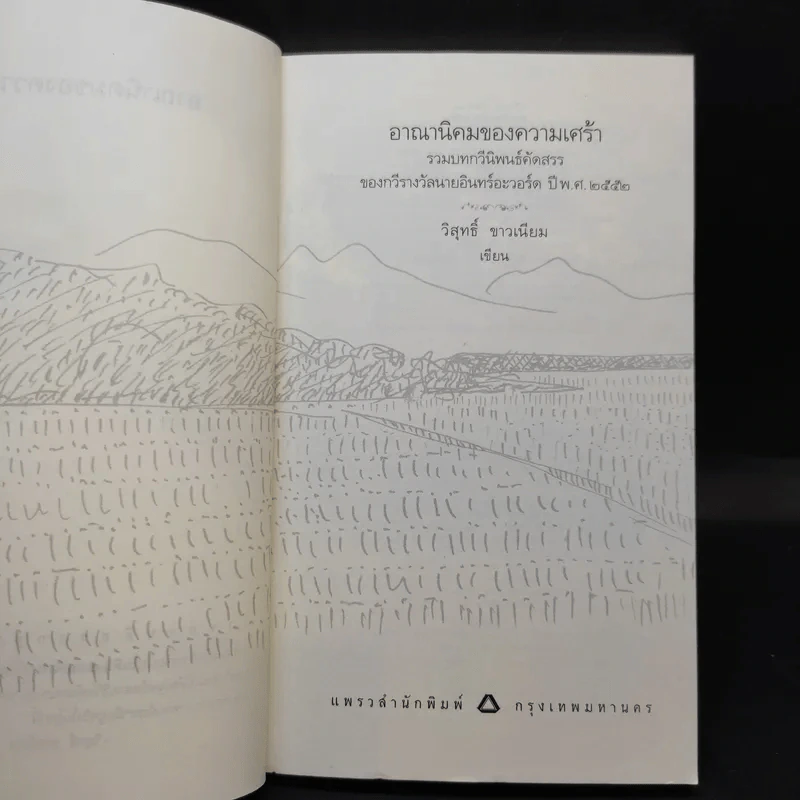 อาณานิคมของความเศร้า - วิสุทธิ์ ขาวเนียบ รูปที่ 8